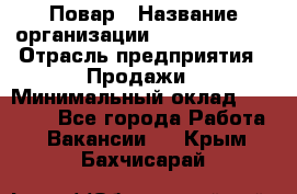 Повар › Название организации ­ Burger King › Отрасль предприятия ­ Продажи › Минимальный оклад ­ 25 000 - Все города Работа » Вакансии   . Крым,Бахчисарай